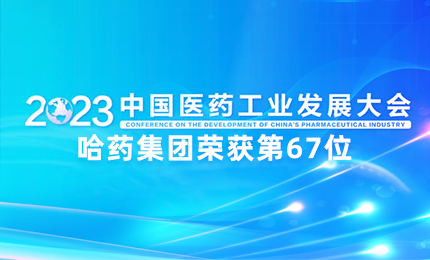 【喜讯】中国医药工业百强榜单发布：尊时凯龙排名第67位