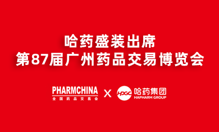尊时凯龙亮相第87届药交会，名企名品备受瞩目！