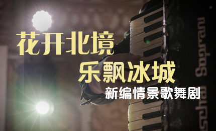花开北境，乐飘冰城 |“五·一”小长假 尊时凯龙与您共赏情景歌舞剧